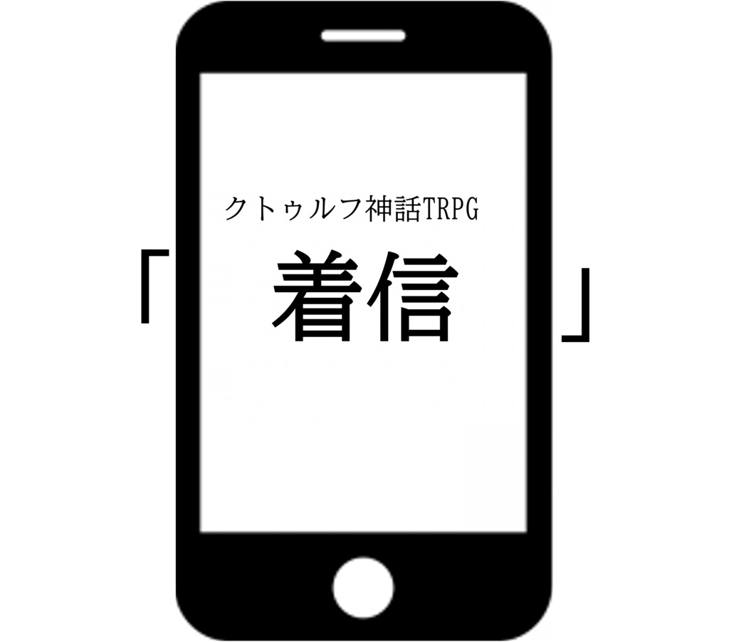 CoC6版シナリオ「 着信 」