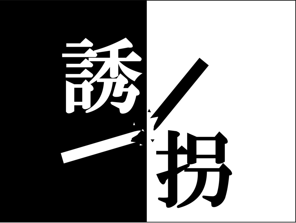 CoC6版シナリオ「誘拐」