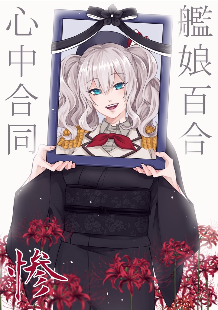 艦娘百合心中合同　惨回忌