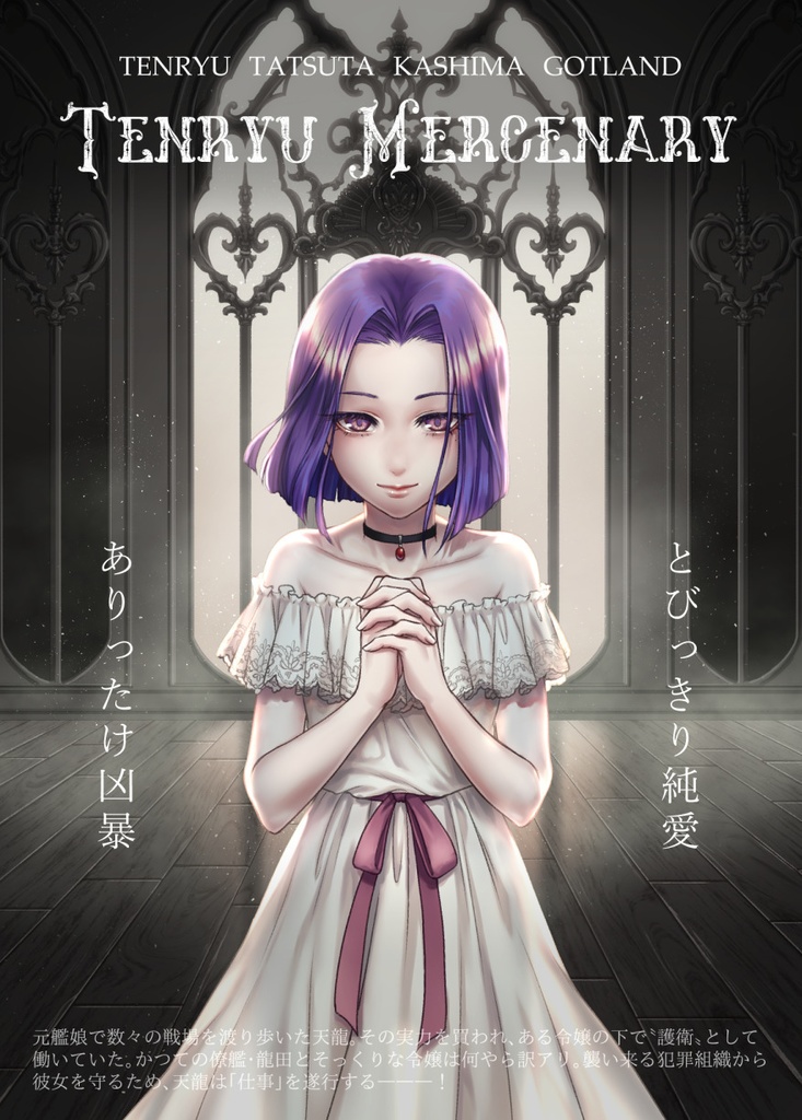 天龍MERCENARY Re:lord