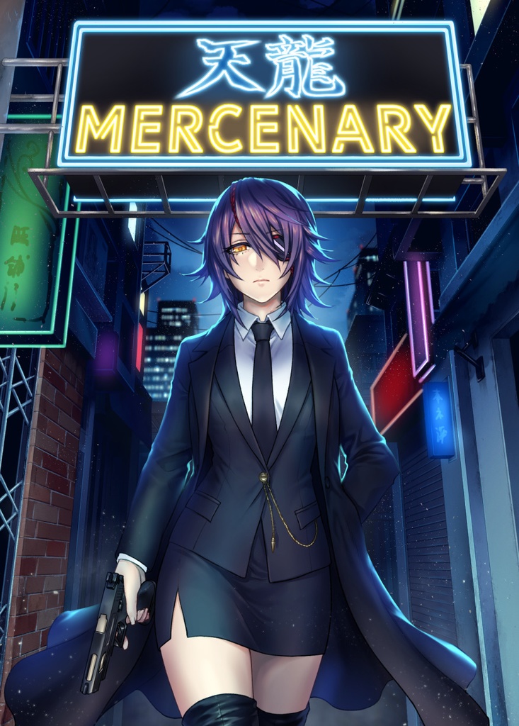 天龍MERCENARY Re:lord