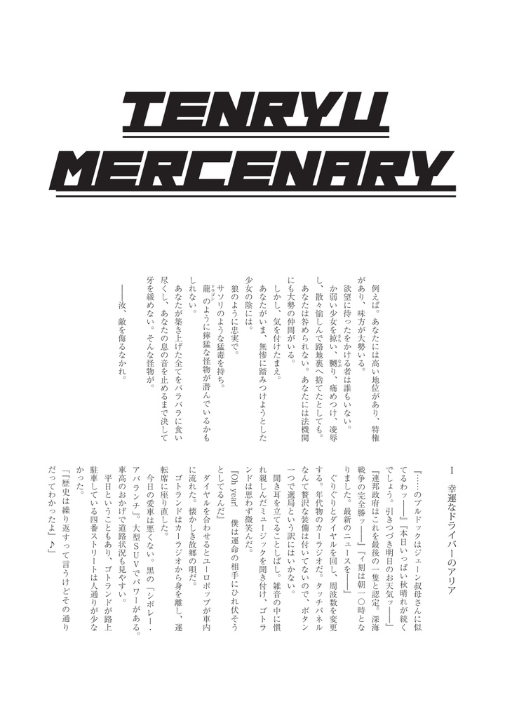 天龍MERCENARY Re:lord