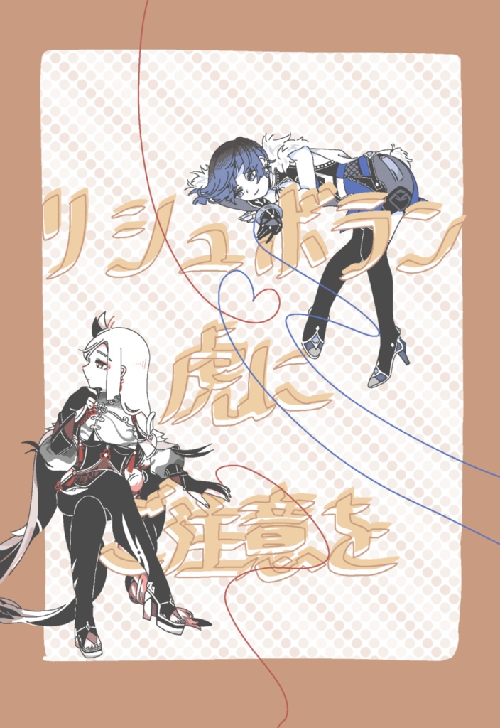 リシュボラン虎にご注意を