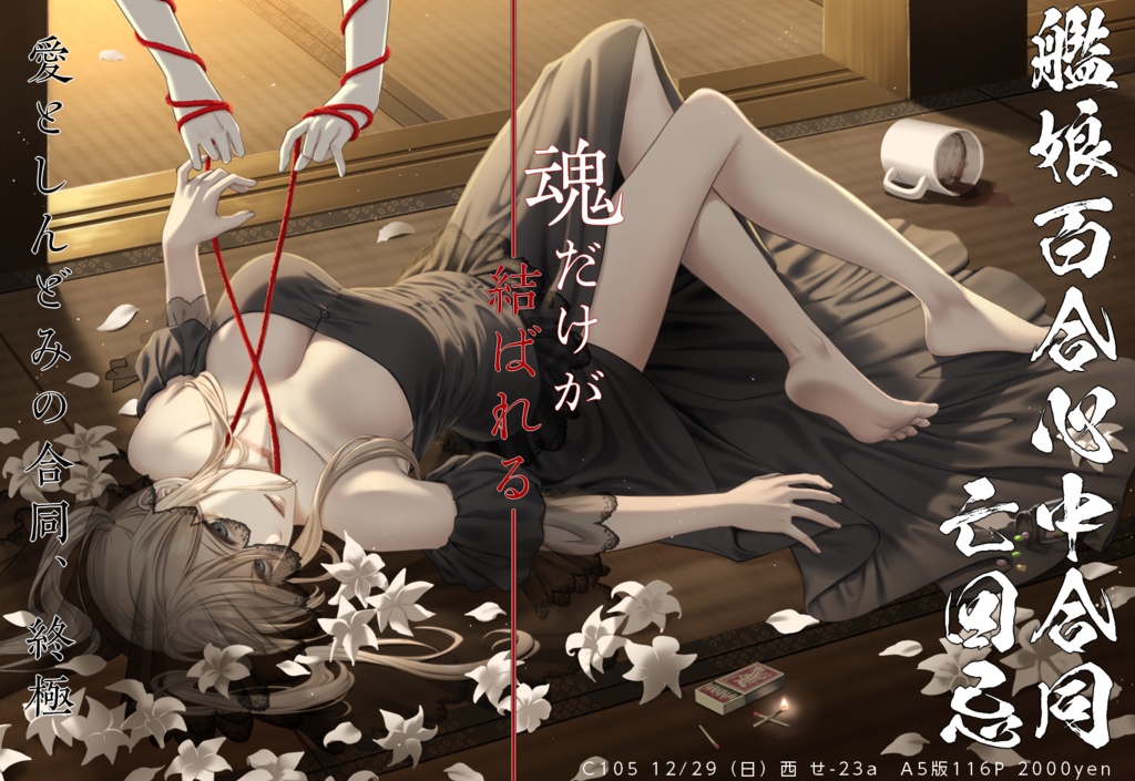 艦娘百合心中合同　亡回忌