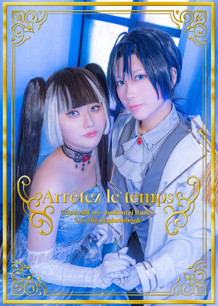 Arrêtez le temps/青らでコスプレ写真集