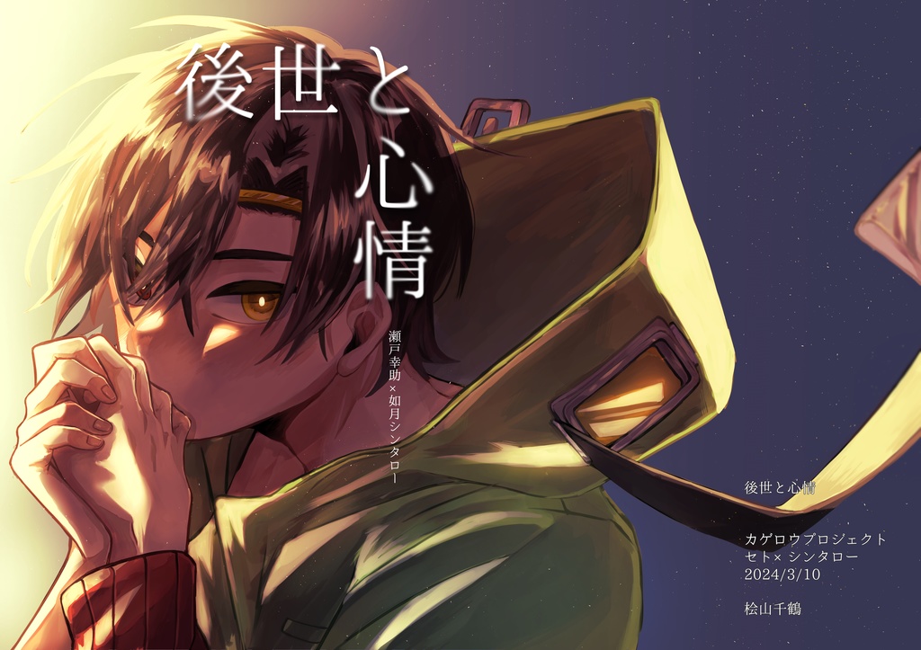 後世と心情