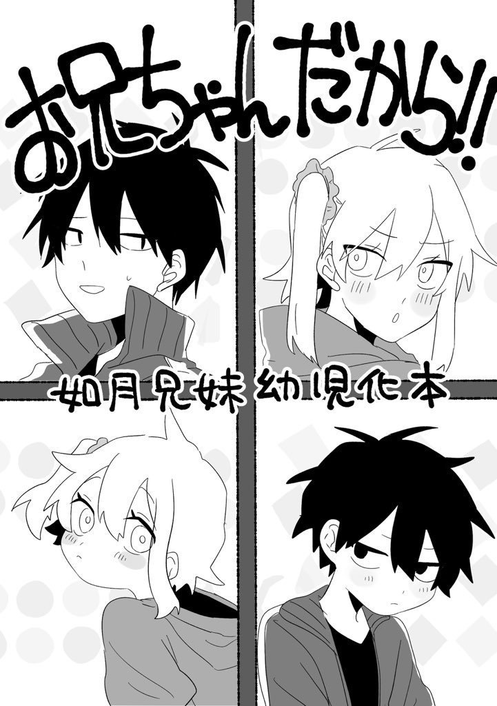 如月兄妹幼児化本「おにいちゃんだから!!」
