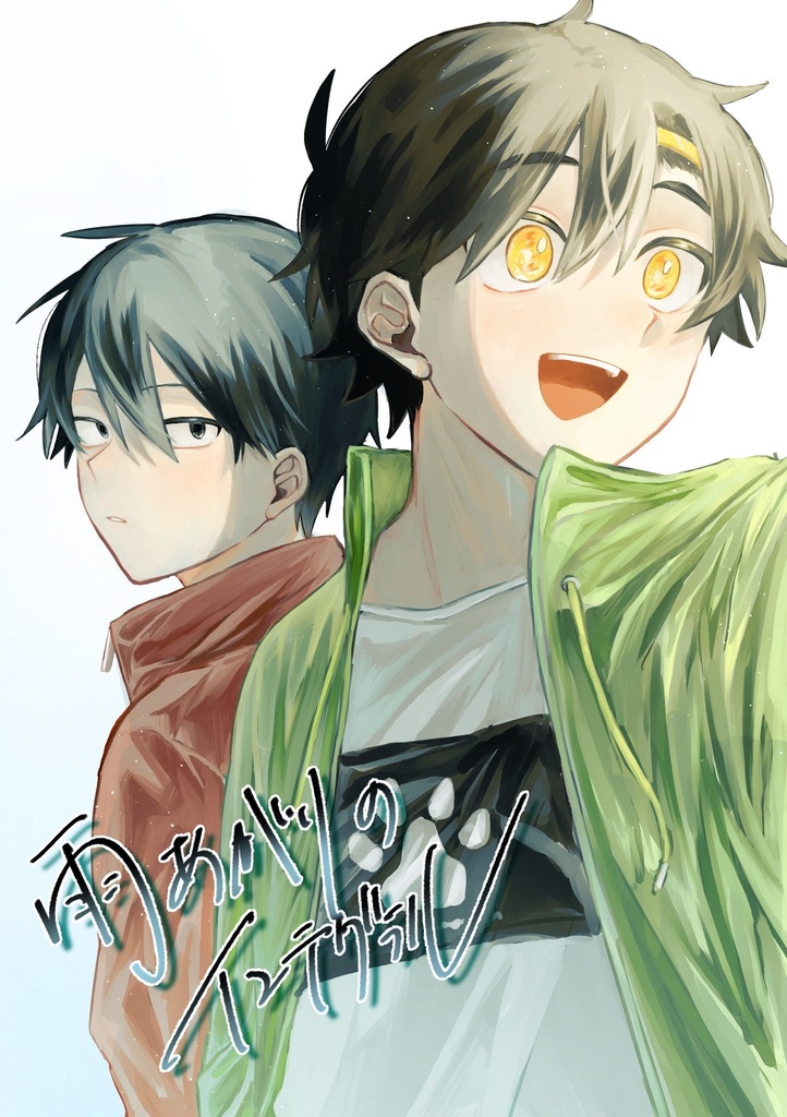 雨上がりのインテグラル