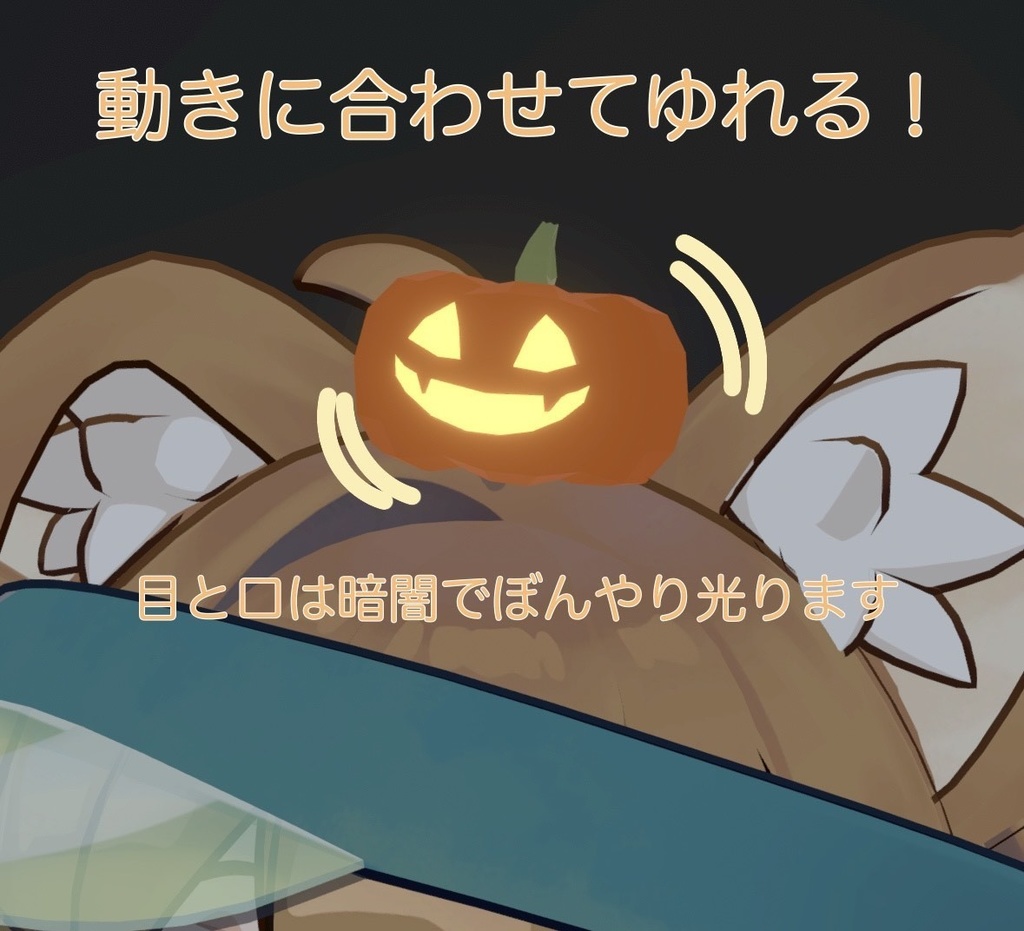 【無料】揺れるかぼちゃ