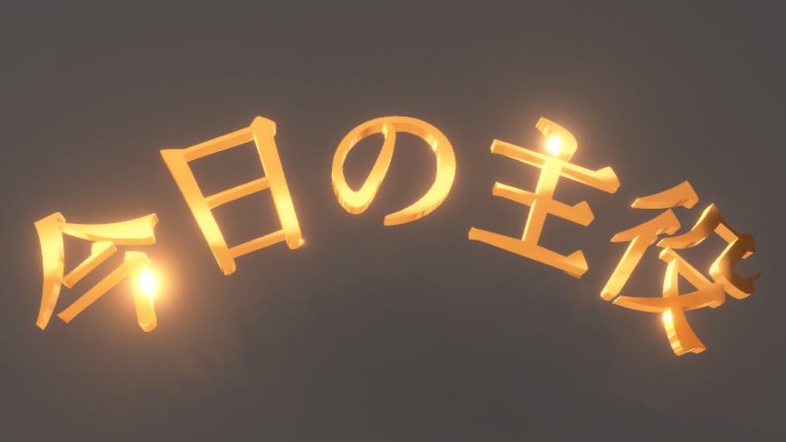 【無料】自分が主役だと主張したいときのヘイロー