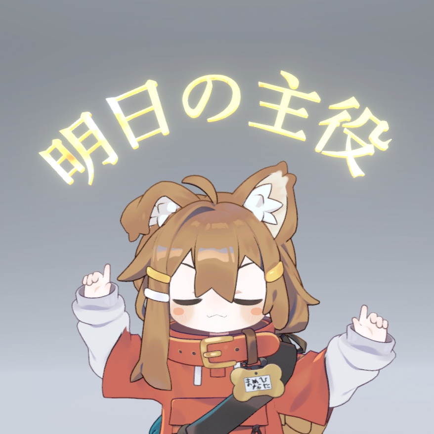 【無料】自分が主役だと主張したいときのヘイロー