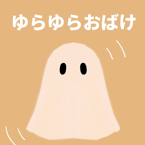 【無料】ゆらゆらおばけ