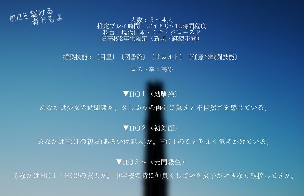 【クトゥルフ神話TRPGシナリオ】明日を駆ける者どもよ