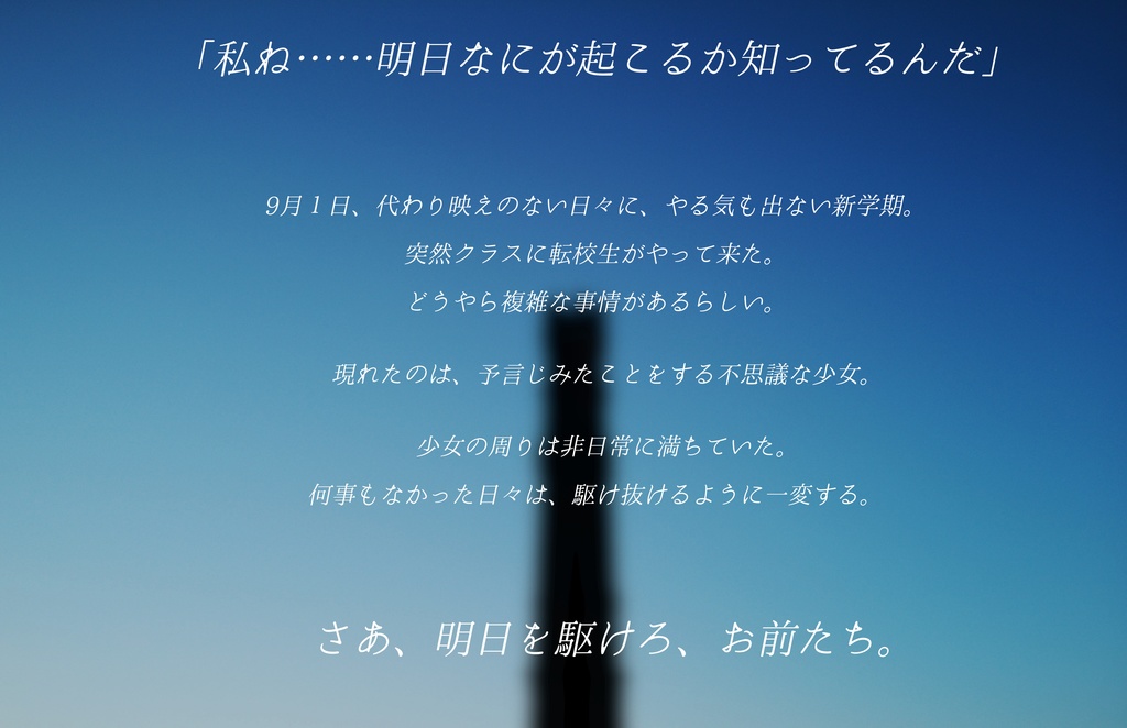 【クトゥルフ神話TRPGシナリオ】明日を駆ける者どもよ