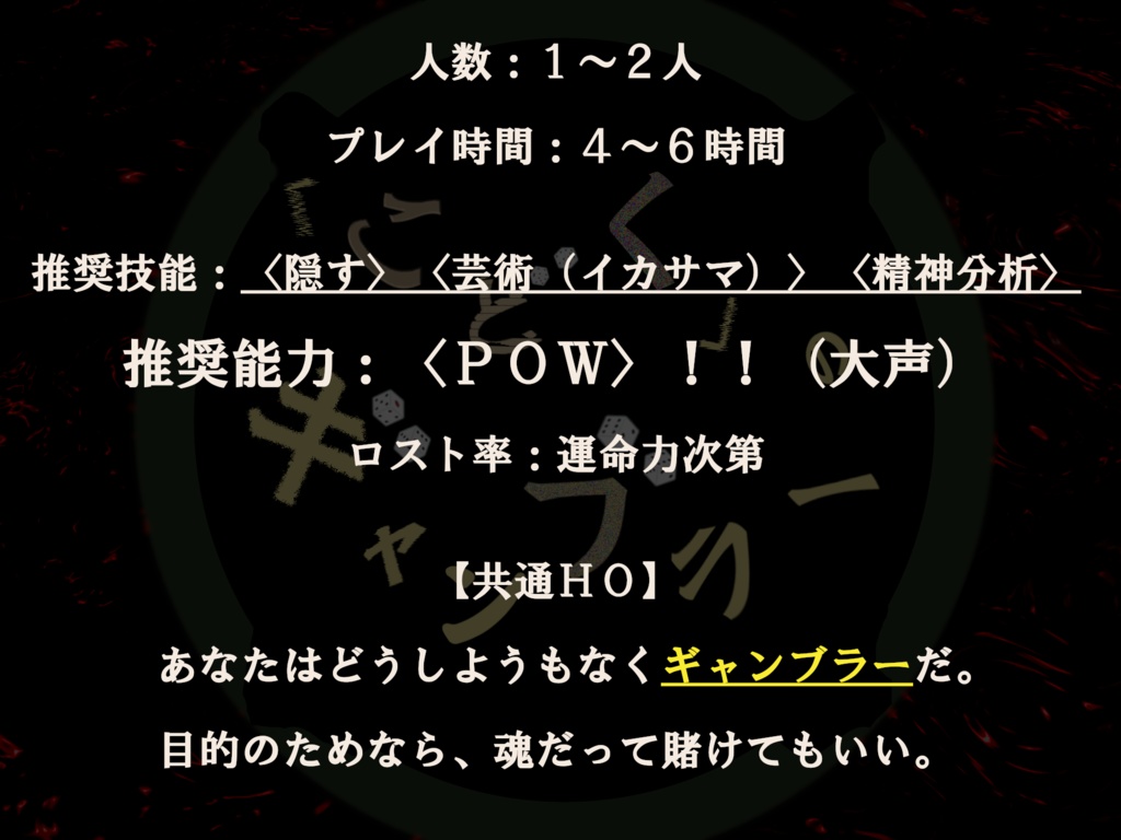 「こどく」のギャンブラー【クトゥルフ神話TRPG】