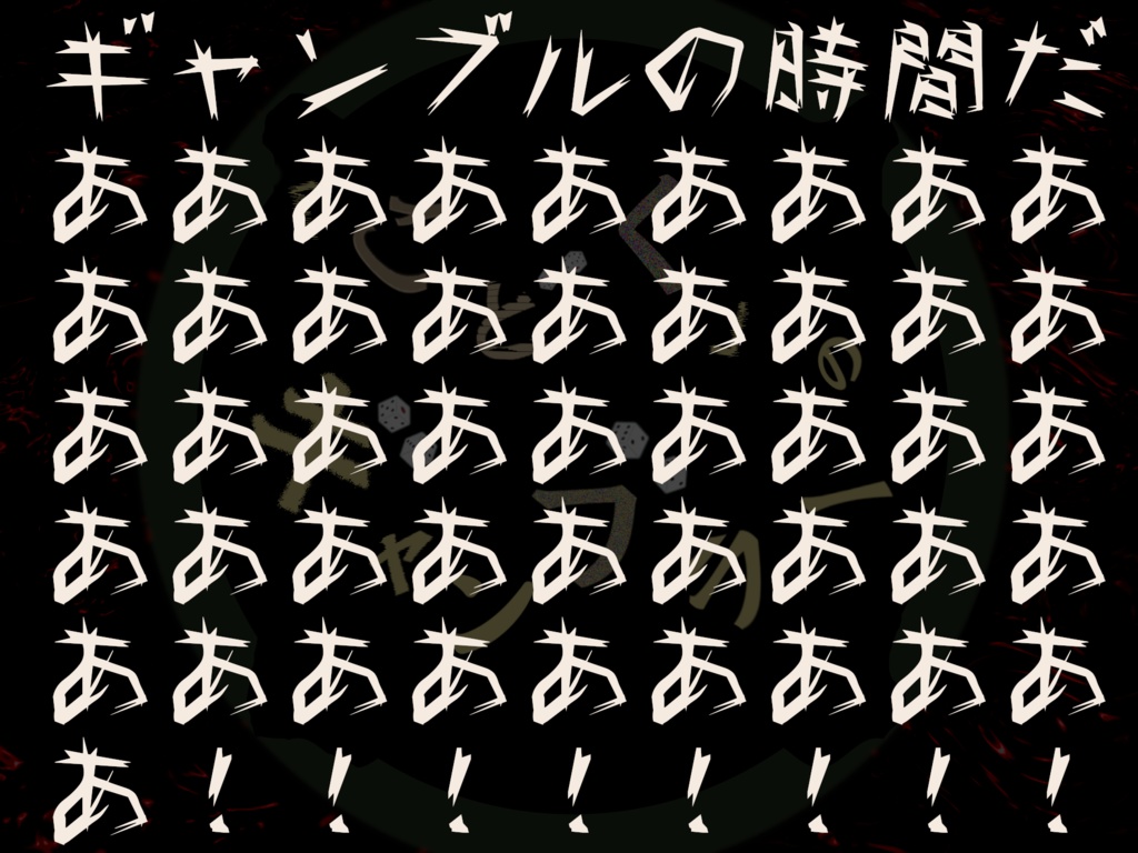 「こどく」のギャンブラー【クトゥルフ神話TRPG】