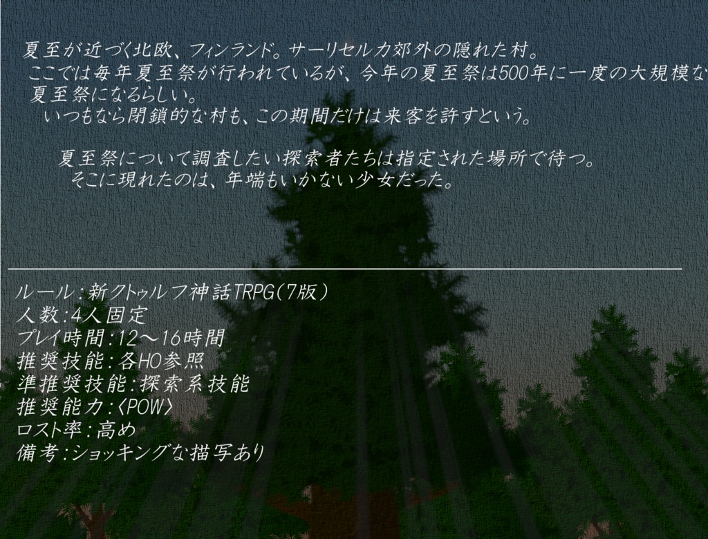 【新クトゥルフ神話TRPG】彼岸犇めく北極星の【本文無料】