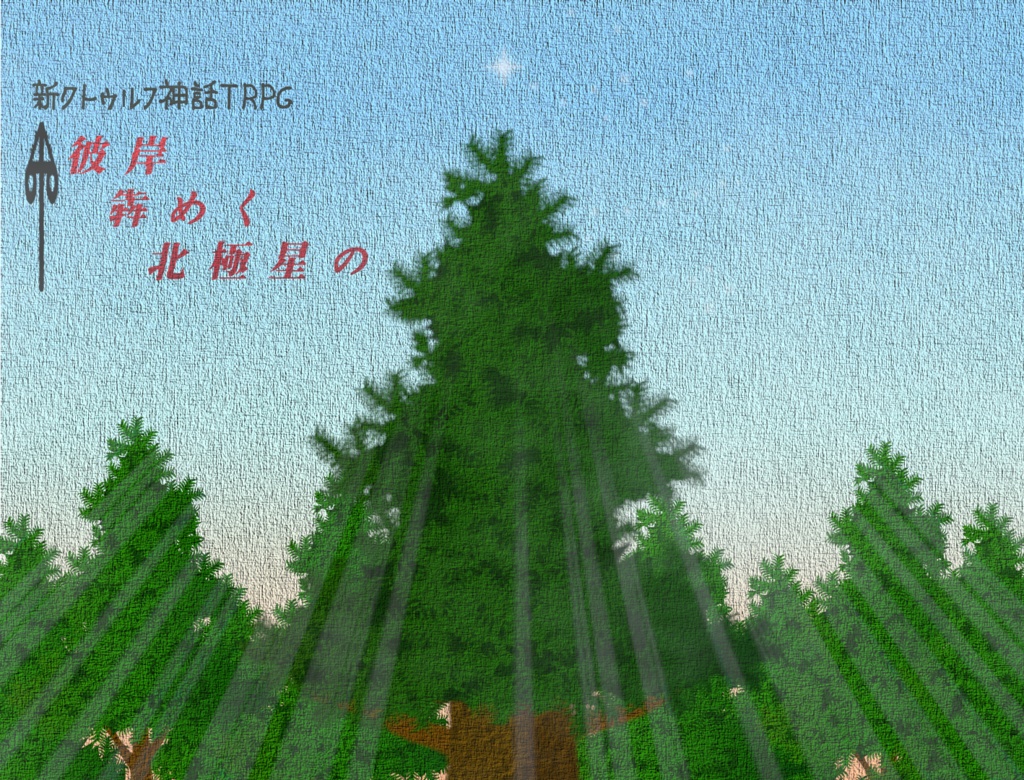 【新クトゥルフ神話TRPG】彼岸犇めく北極星の【本文無料】