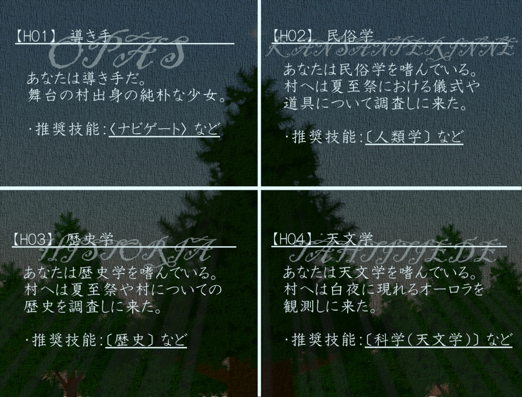 【新クトゥルフ神話TRPG】彼岸犇めく北極星の【本文無料】