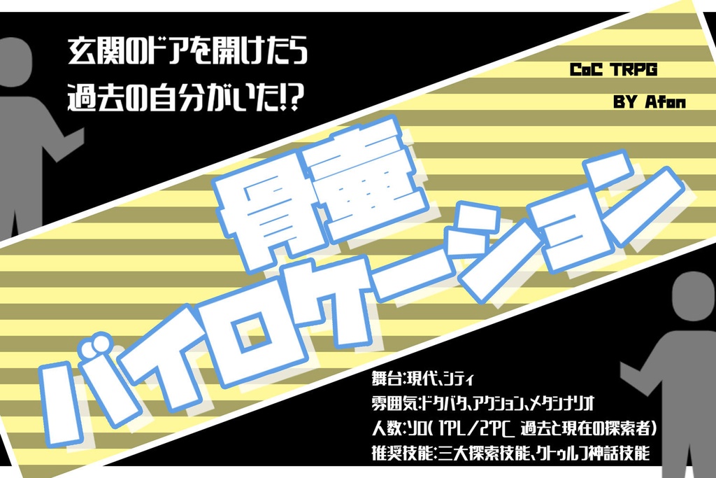 【CoCシナリオ】骨壷バイロケーション