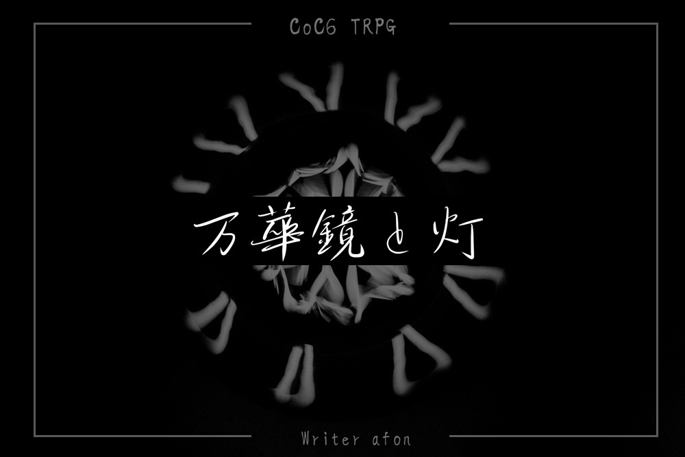 【CoCシナリオ/データDL】万華鏡と灯