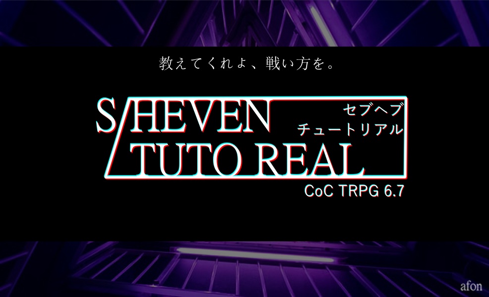 【CoCシナリオ】【6版PCで7版戦闘】S/HEVEN TUTO REAL