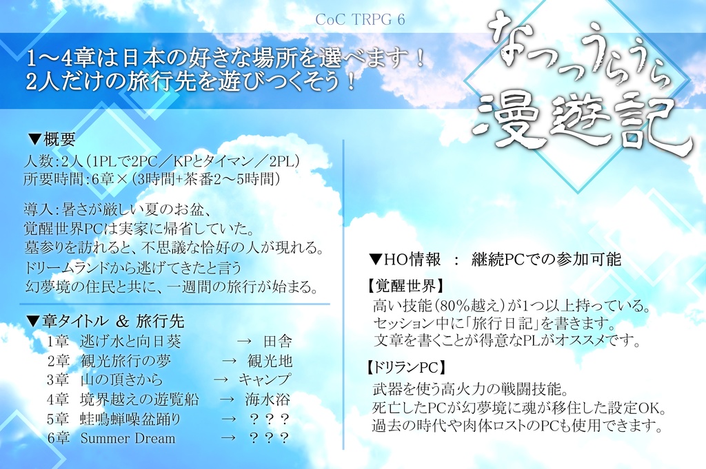 【CoCシナリオ×夏旅行】なつつうらうら漫遊記