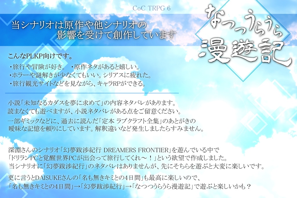 【CoCシナリオ×夏旅行】なつつうらうら漫遊記