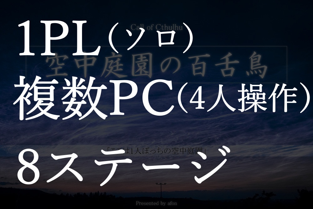 6版cocシナリオ ソロ複数pcシティ探索 空中庭園の百舌鳥 独り墓っ地 Booth