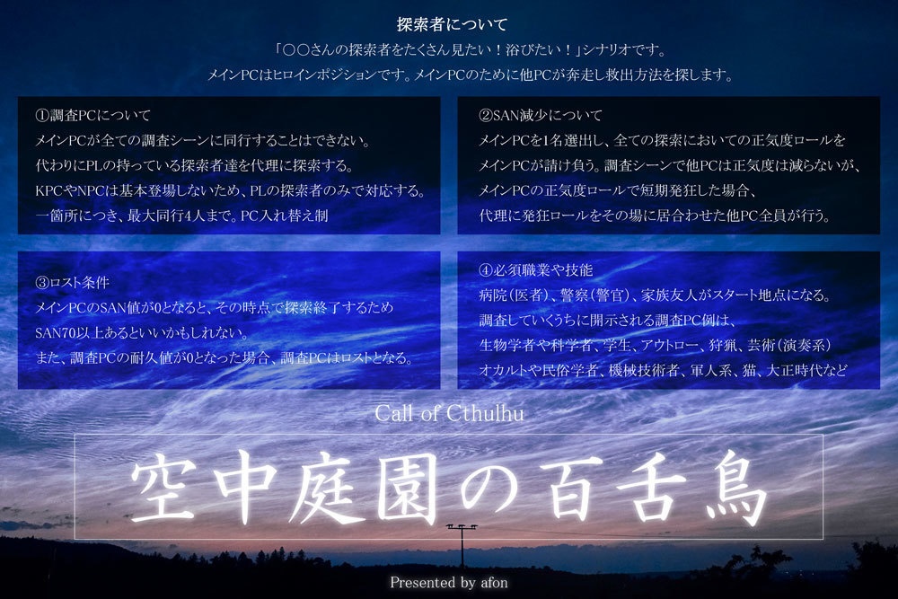 【6版CoCシナリオ】【ソロ複数PCシティ探索】空中庭園の百舌鳥