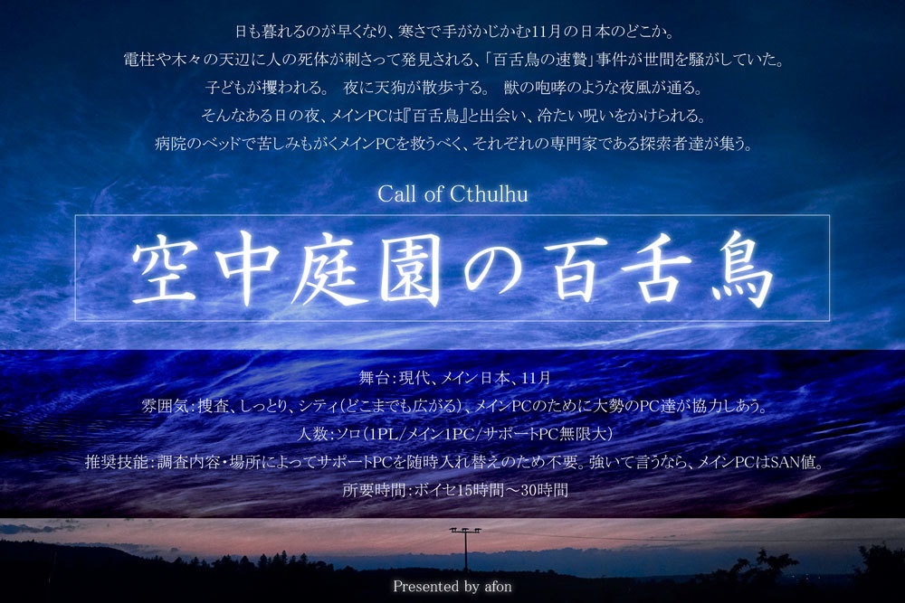 【6版CoCシナリオ】【ソロ複数PCシティ探索】空中庭園の百舌鳥