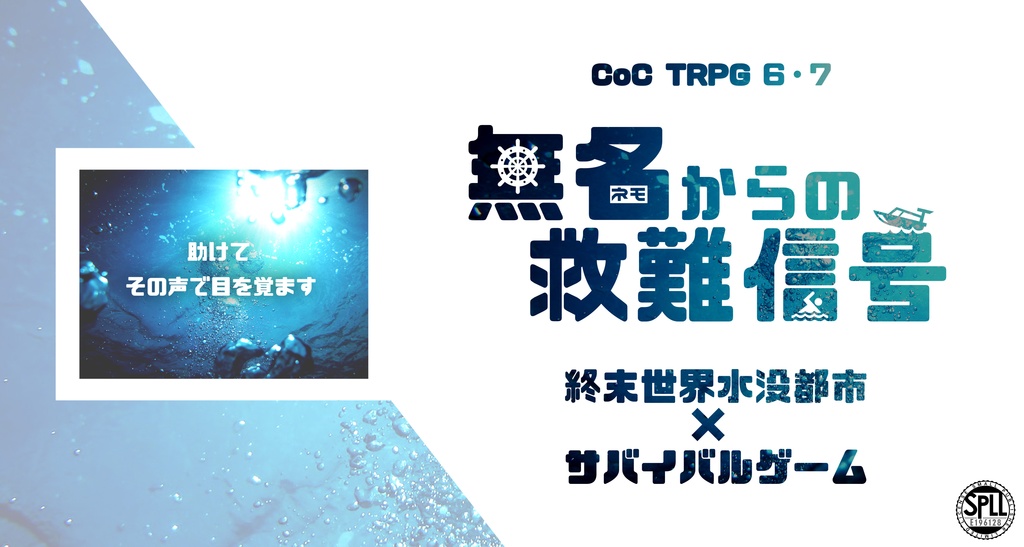 【CoCシナリオ】「無名からの救難信号」SPLL:E196128