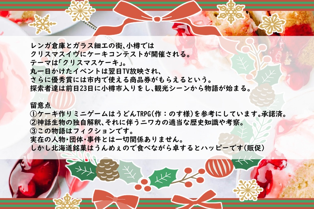 【CoCシナリオ × Xmasケーキ】「製菓の夜に!」