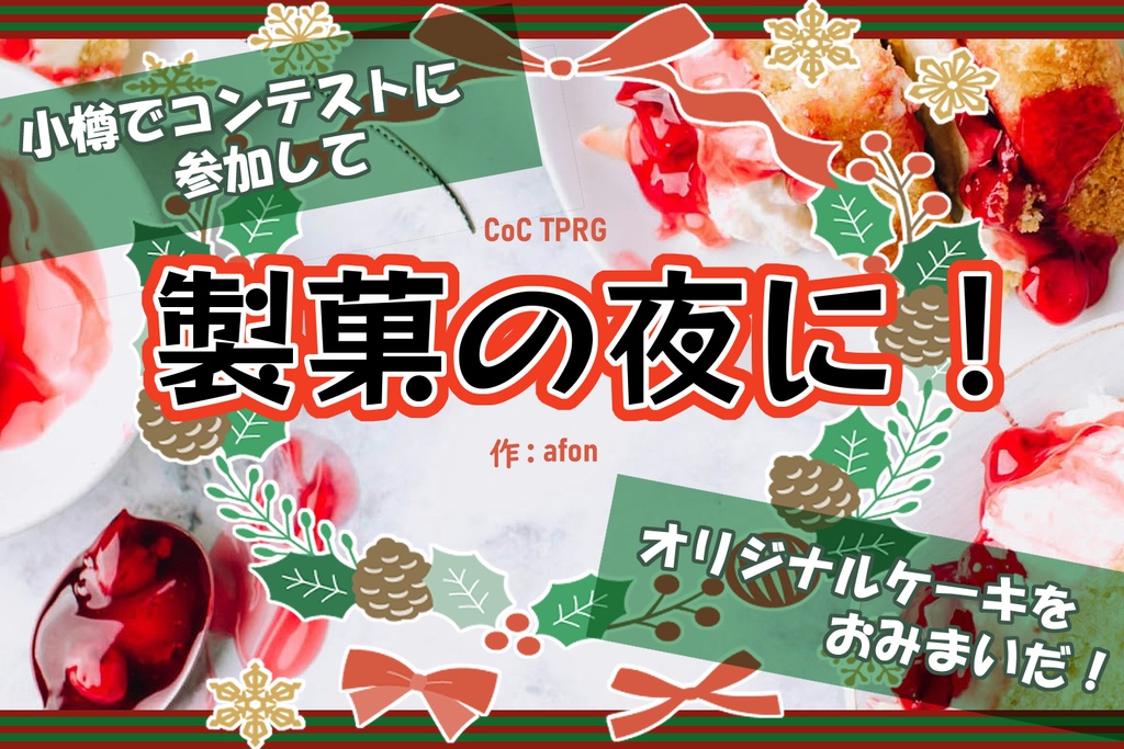 【CoCシナリオ × Xmasケーキ】「製菓の夜に！」