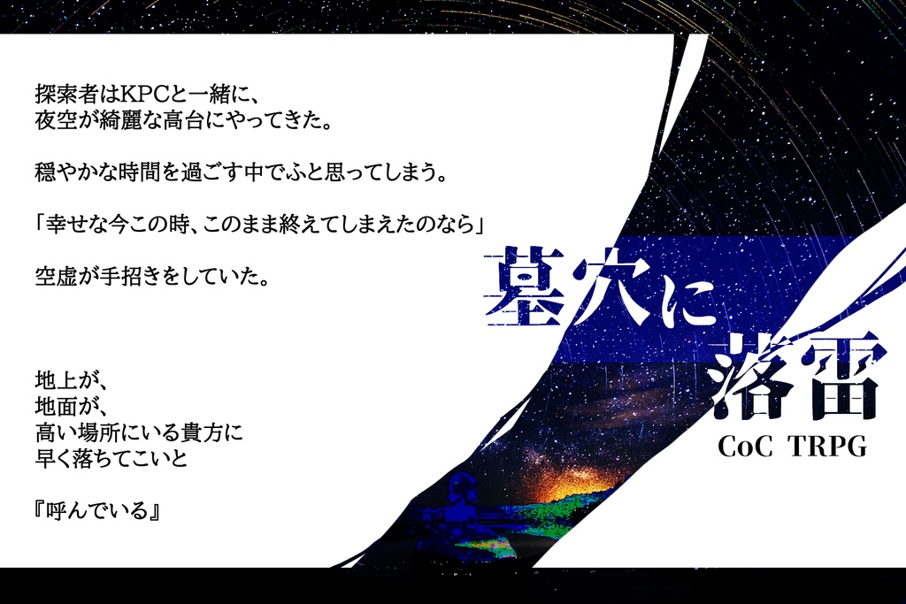 【CoCシナリオ】墓穴に落雷