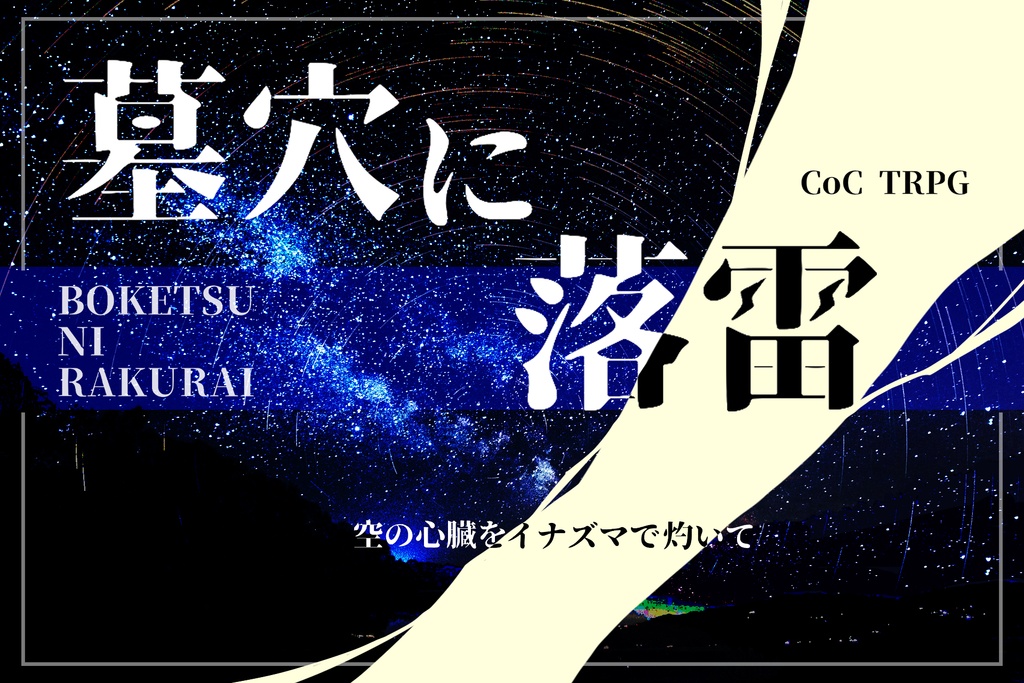 【CoCシナリオ】墓穴に落雷