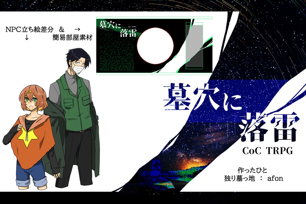 【CoCシナリオ】墓穴に落雷