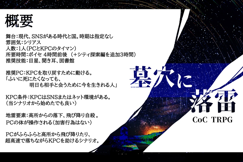 【CoCシナリオ】墓穴に落雷