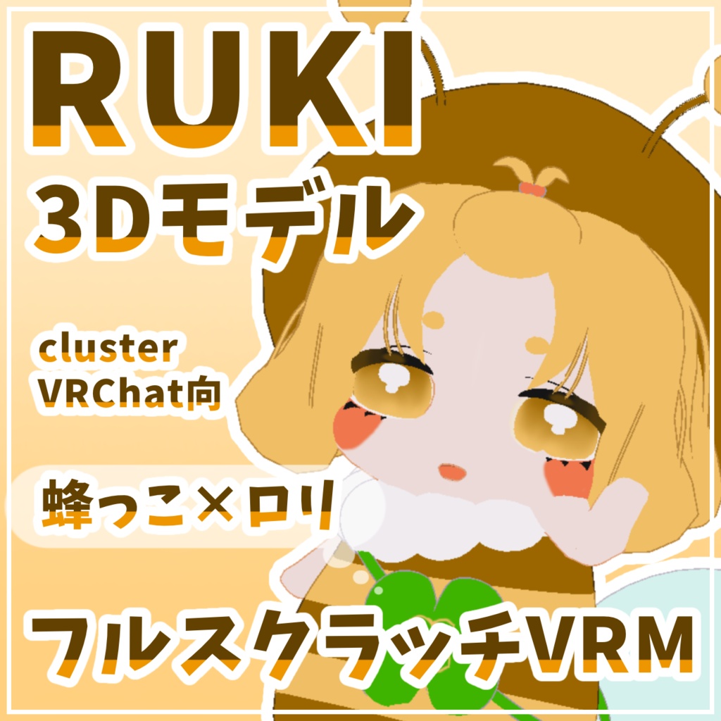 【VRM】RUKI(るき)【オリジナル3Dモデル】