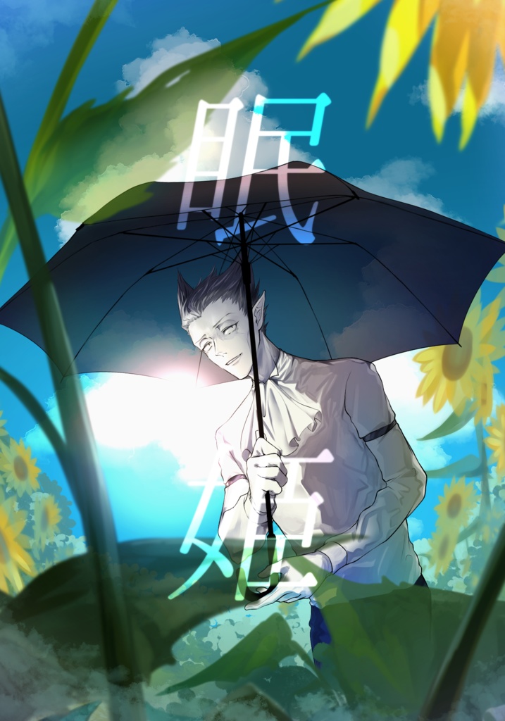 眠姫