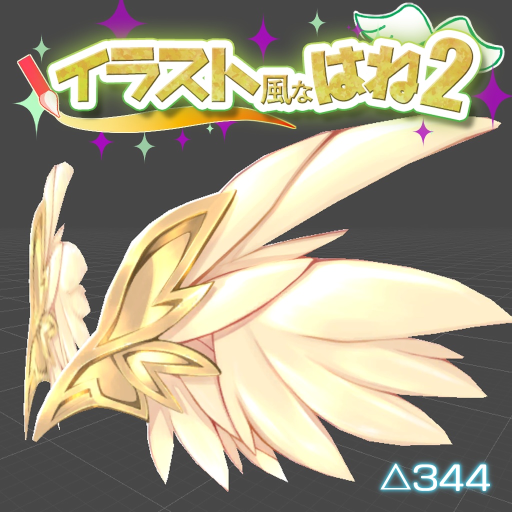 【VRChat想定】イラスト風なはね2