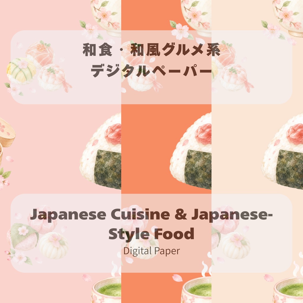 和食・和風グルメ系薄いピンク色のデジタルペーパー3枚セット