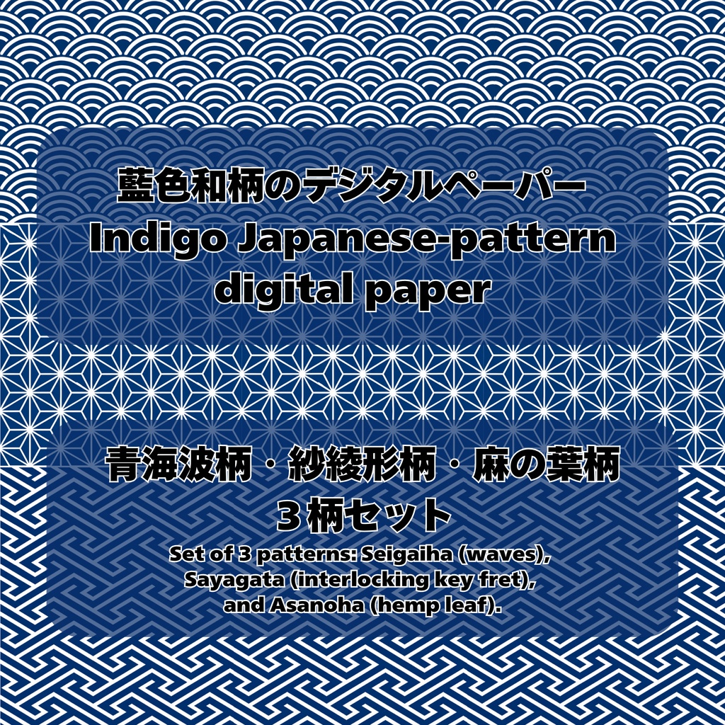 藍色和柄のデジタルペーパー、青海波柄・紗綾形柄・麻の葉の３柄セット_Indigo Japanese-pattern digital paper; a set of three designs: Seigaiha (wave), Sayagata (interlocking fret), and Asanoha (hemp leaf).