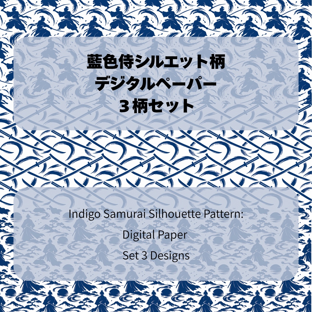 藍色侍シルエット柄のデジタルペーパー３柄セット Set of 3 digital paper designs featuring an indigo samurai silhouette pattern. 　