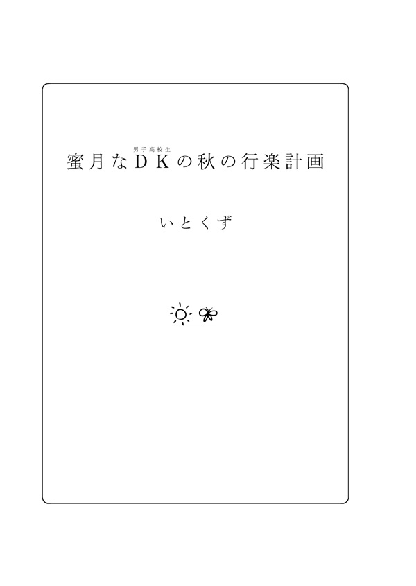 蜜月なDKの秋の行楽計画