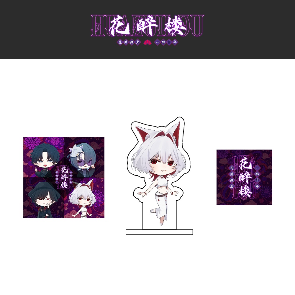 花醉楼 アクリルスタンド&ステッカーセット/朱朱