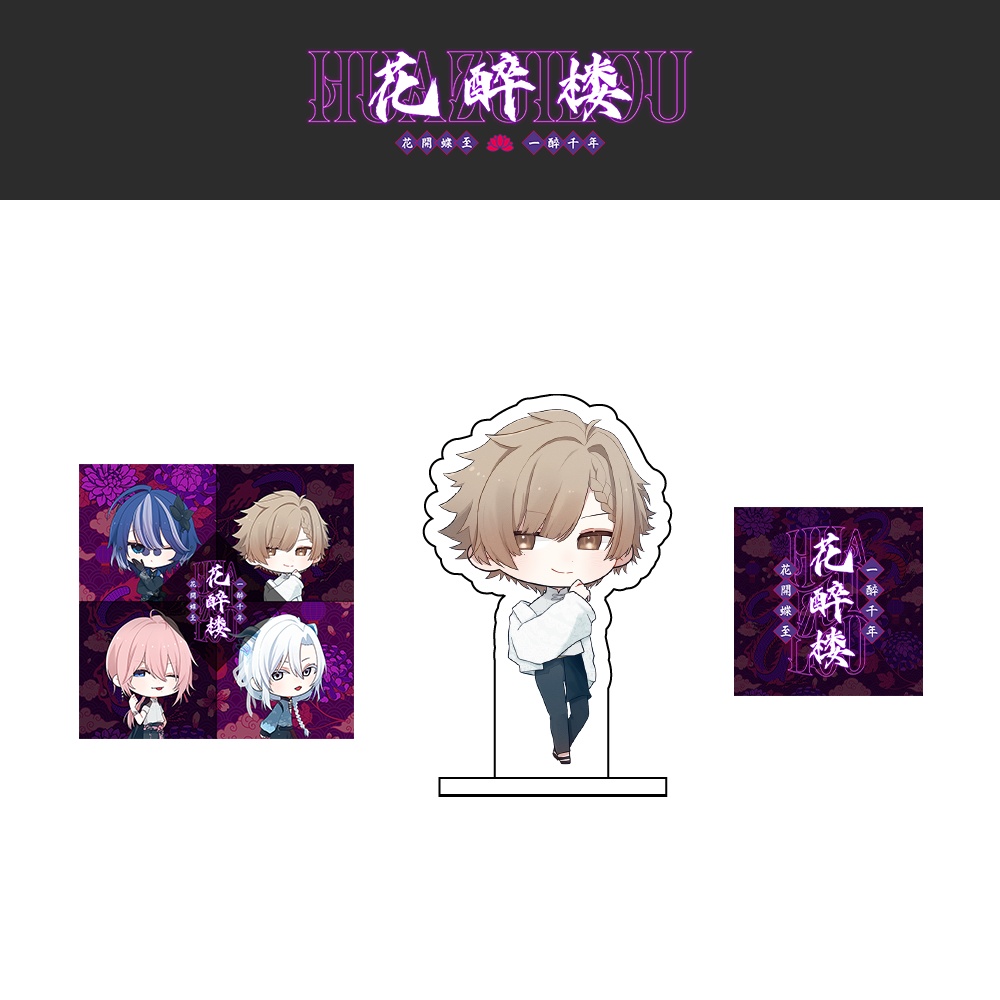 花醉楼 アクリルスタンド&ステッカーセット/煌