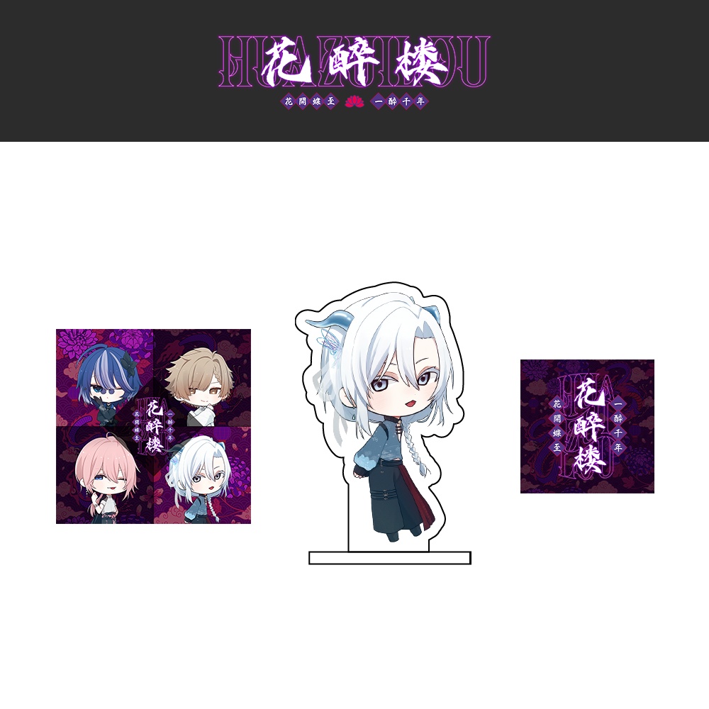 花醉楼 アクリルスタンド&ステッカーセット/幽雪