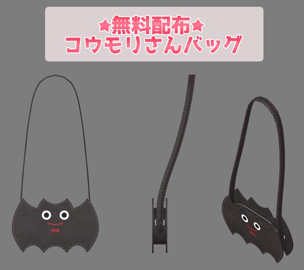【無料】【衣装】コウモリさんバッグ