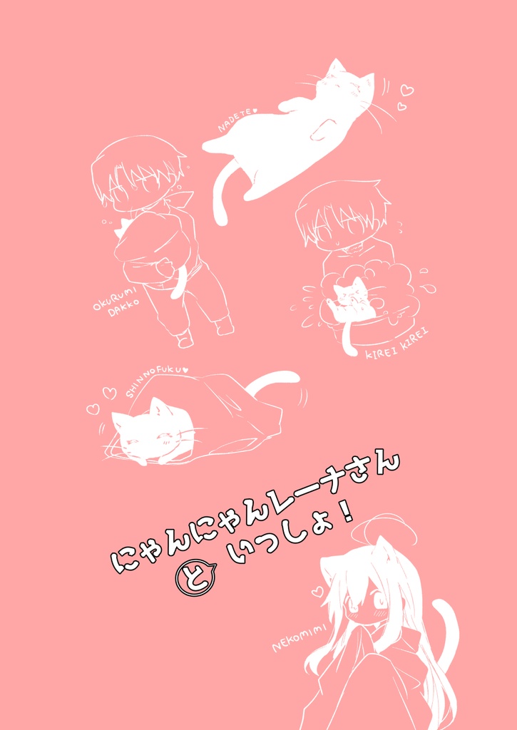 にゃんにゃんレーナさんといっしょ！